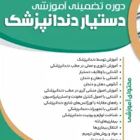 دوره تضمینی دستیار دندانپزشک