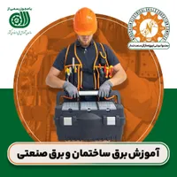 آموزش تخصصی برق ساختمان و صنعتی با مدرک رسمی