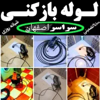 لوله بازکنی اقاسیدمنصف سراسرشهر بدون‌واسطه نشت‌یاب