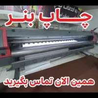 چاپ فوری بنر حتی در روز های تعطیل