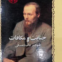 کتاب جنایت و مکافات داستایفسکی
