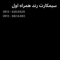سیمکارت همراه اول