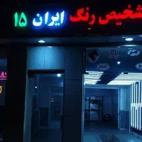 تشخیص رنگ ایران ۱۵ صدور برگه با اعتبار ۳ ماهه