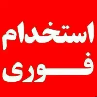 نیروی خدماتی( خانم یا آقا)