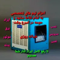 تعمیر سرویس نصب کولر ابی تمام شهر شبانه روزی تخصصی|خدمات پیشه و مهارت|مشهد, شهید مطهری|دیوار