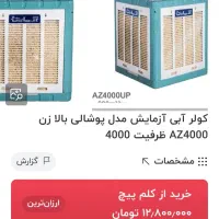 کولر آبی آزمایش|کولر آبی|مشهد, رسالت|دیوار