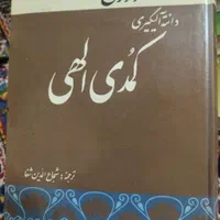 کمدل الهی دانته ۳ جلد کامل .ترجمه شجاع الدین شفا