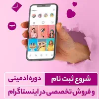 دوره ادمین اینستاگرام