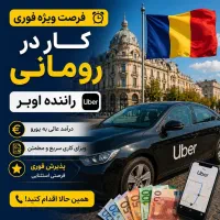 کار فوری در رومانی