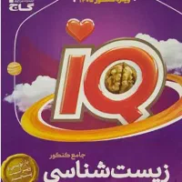 زیست جامع جلد دوم