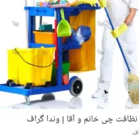 شخصی برای نظافت ساختمان