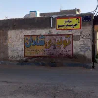 زمین برای ساخت بهترین نقطه شهر