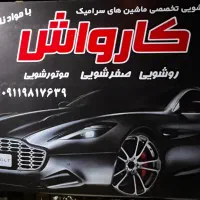 نیازمند همکار کارواش و دیتیلینگ|استخدام سرایداری و نظافت|بندر انزلی, کلیور|دیوار