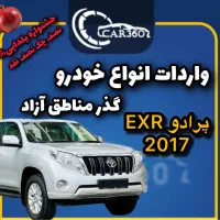 پرادو مدل 2017(واردات انواع گذر مناطق آزاد)