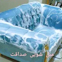 مبل شویی صداقت