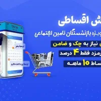 گوشی قسطی بازنشستگان و مستمری بگیر بانک رفاه