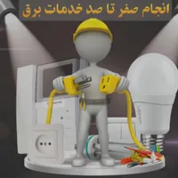 برق کاری شبانه روزی