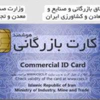 اخذ کارت بازرگانی و عضویت