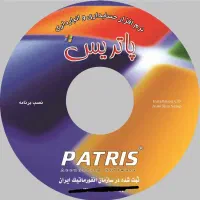 حسابداری پاتریس با بخش تولید و پیامک