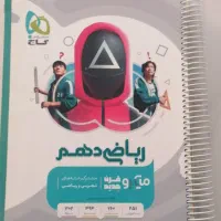 ریاضی دهم رشته تجربی و ریاضی