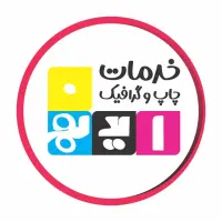 تعدادی همکار طراح اپراتور و...درمجموعه چاپ دیجیتال