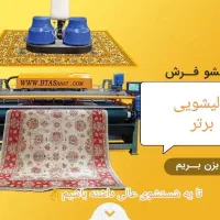 قالیشویی برتر متری 35سرویس رایگان