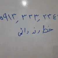 خط رند دائمی 09133332343