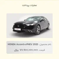 حواله هوندا آکورد تعداد موجود زیر قیمت بازار