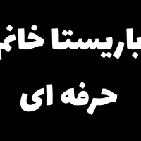 باریستا خانم حرفه ای