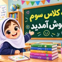 آموزگار پایه سوم
