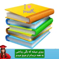 اموزش ریاضی توسط اساتیدرسمی باتجربه   اموزش وپرورش
