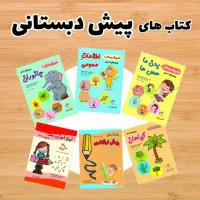 کتاب های پیش دبستانی