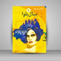 کتاب سال بلوا اثر عباس معروفی، ارسال رایگان