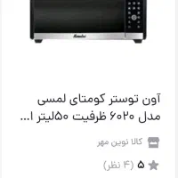 اون توستر جدیدترین مدل|اجاق گاز و لوازم برقی پخت‌وپز|سرپل ذهاب, |دیوار