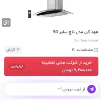 هود روکار لمسی مارک کن canمدل تاچ ۹۰|هود|زاهدان, |دیوار