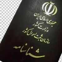 شناسنامه گمشده