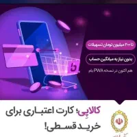 کالا پی کارت اعتباری خالی میکنیم