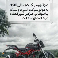 بنلی ۱۵۰ نیوفیس نسل جدید مدل ۴۰۴ صفر