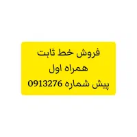 سیمکارت خط ثابت 0913276