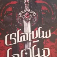 کتاب سایه های میان ما