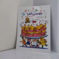 کتاب مهمونی الفبا