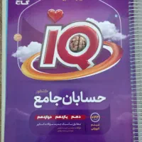 کتاب حسابان جامع کنکور آی کیو