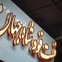 تابلو فست فود