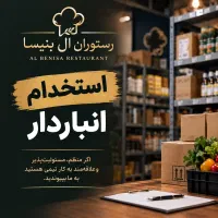 استخدام انباردار