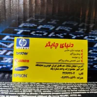 شارژ کارتریج پرینتر دنیای چاپگر