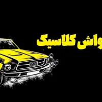 کارواش
