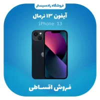 آیفون نرمال 13 / 128G اقساطی بدون پیش پرداخت