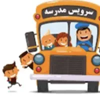 سرویس مدرسه