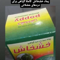 پمادخشخاش کاملا گیاهی