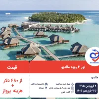 تور ۶ روزه مالدیو ویژه نوروز ۱۴۰۵
